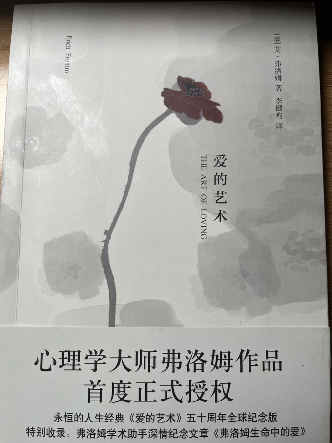 人生必看系列弗洛姆爱的艺术