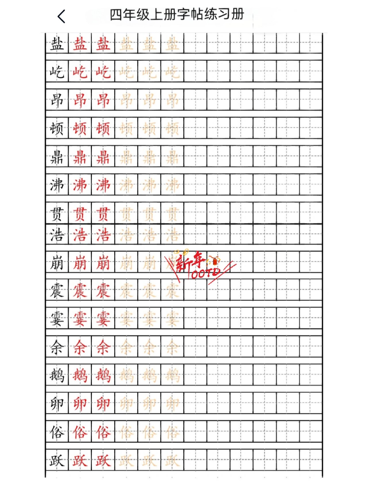 四年级上册字帖人教版图片