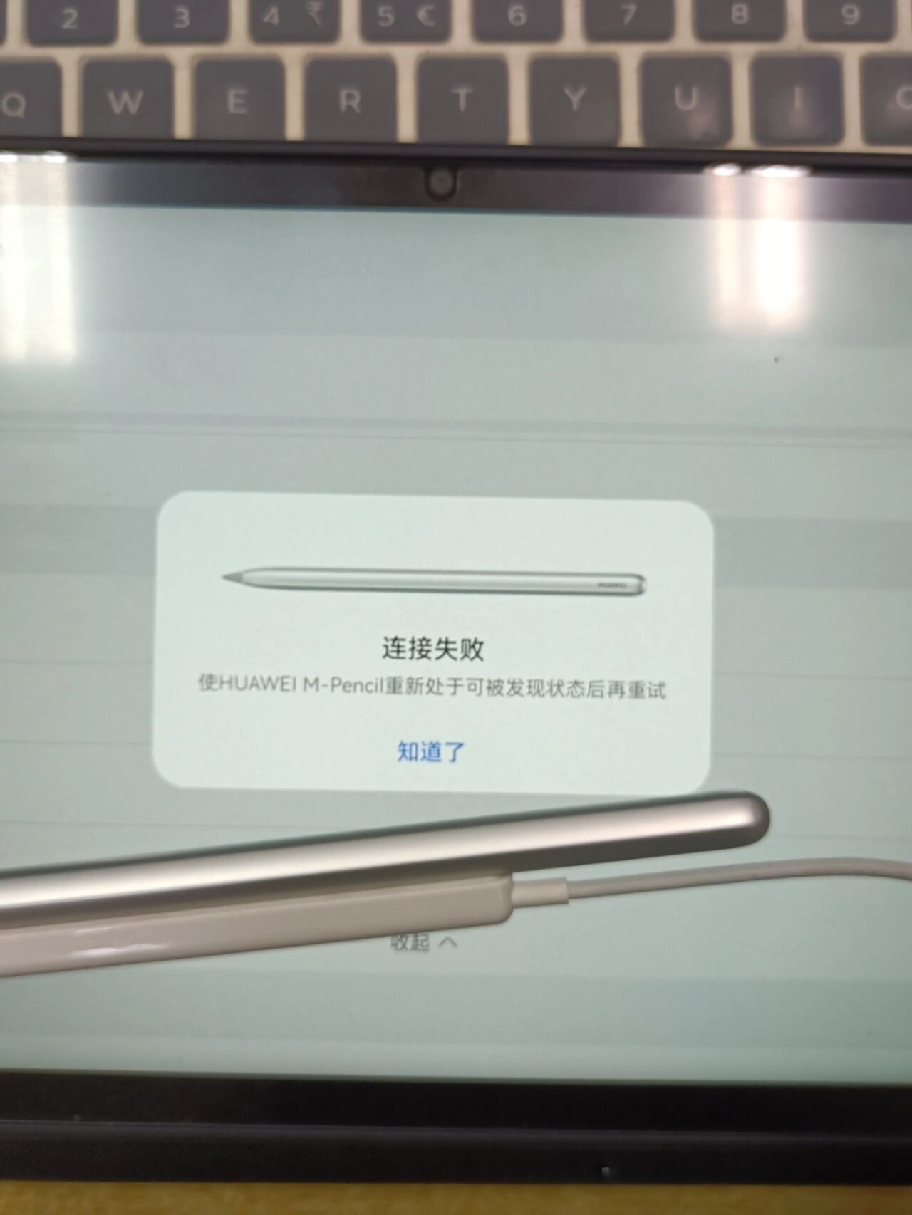 华为平板手写笔连接失败
