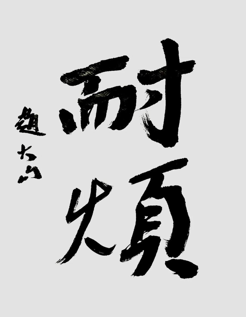 三国 魏 嵇康 《与山巨源绝交书》:"心不耐烦,而官事鞅掌,机务缠其心