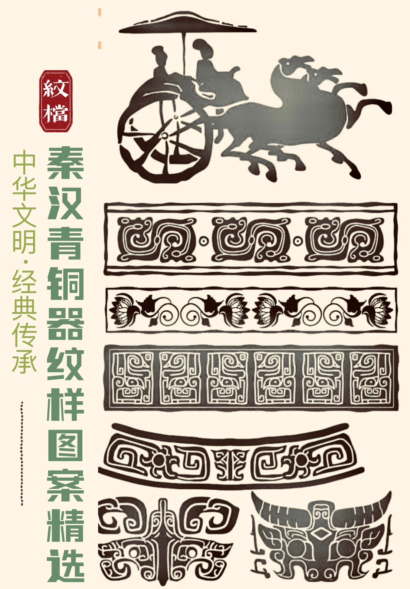 秦汉文明之光·纹样精选