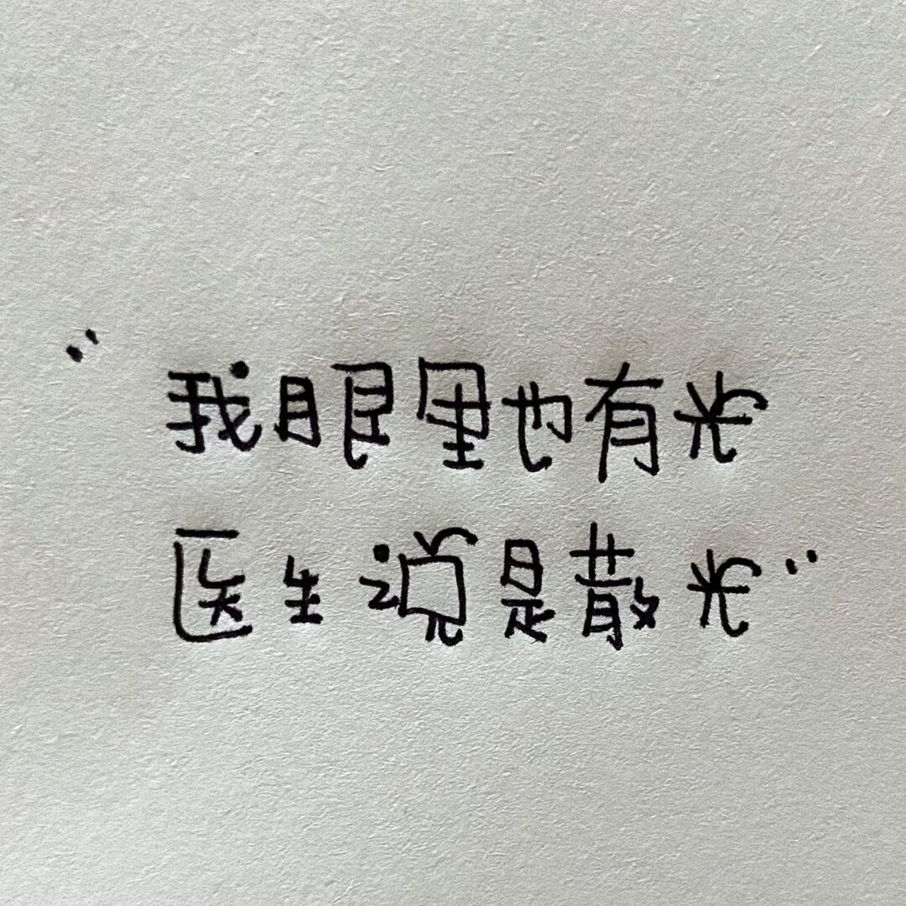 何以解忧,唯有退休 #文案# #手写文案# #朋友圈文案# #沙雕文案