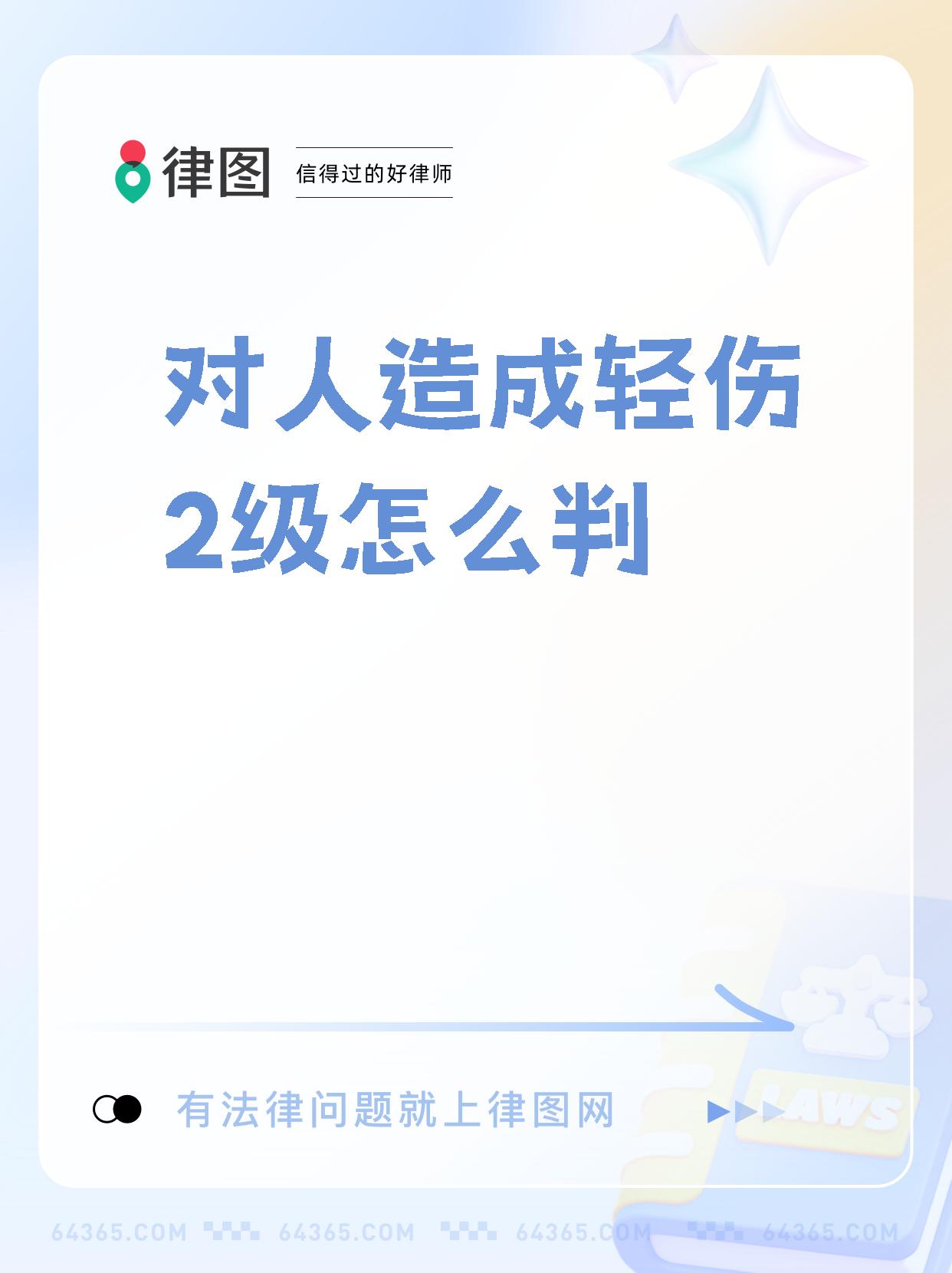 【对人造成轻伤2级怎么判】 轻伤二级的量刑标准是什么?