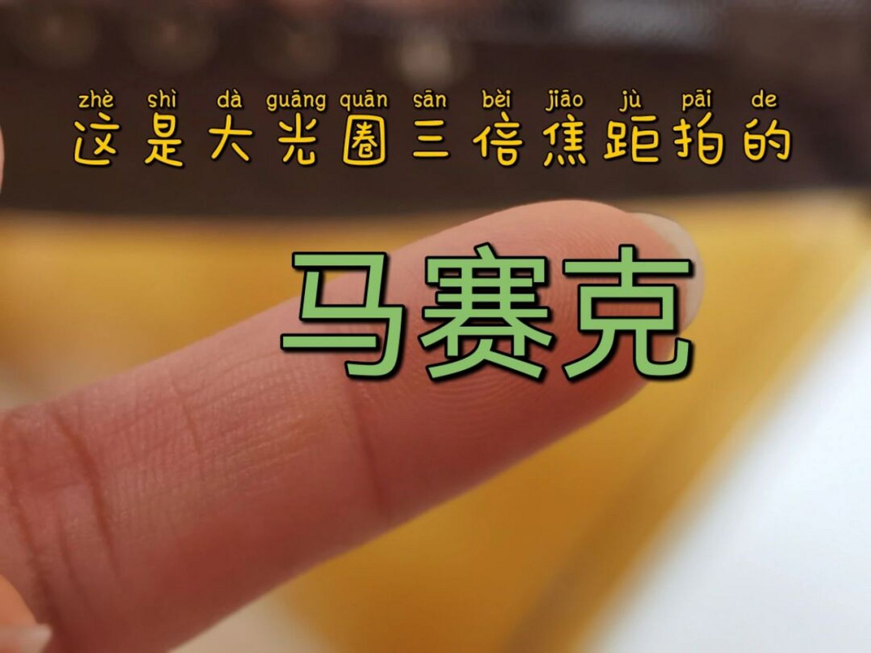 华为p40pro拍照聚焦问题解决了 奔着拍照买了华为,结果被聚焦问题折磨