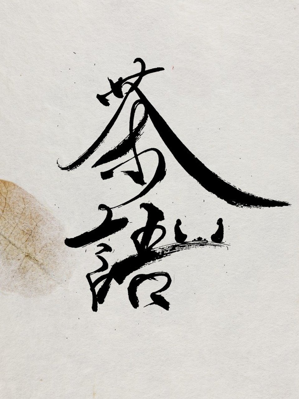 小许手书logo《茶语》 好想回到2019年,那时候没有疫情,可以互相串门