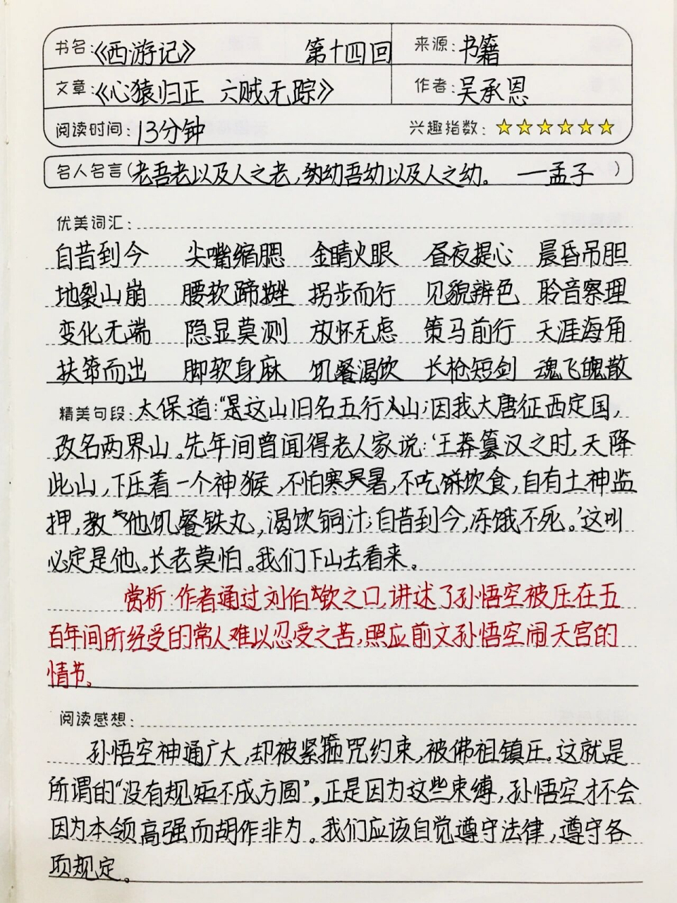 《西游记》读书笔记 第十四回 快要期末考试了 大家一起加油鸭