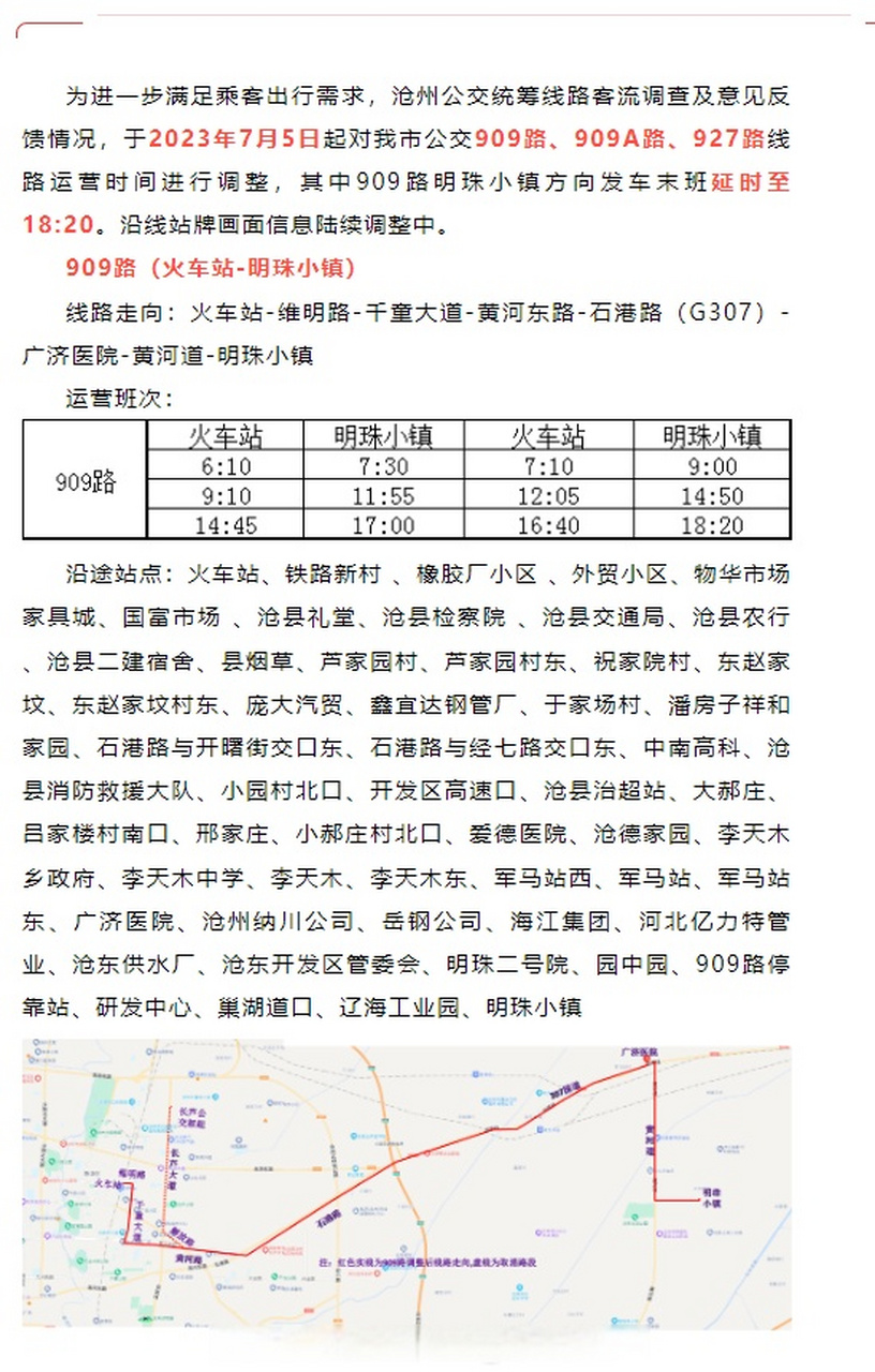 沧州# 7月5日起 沧州909路,909a路,927路运营时间调整