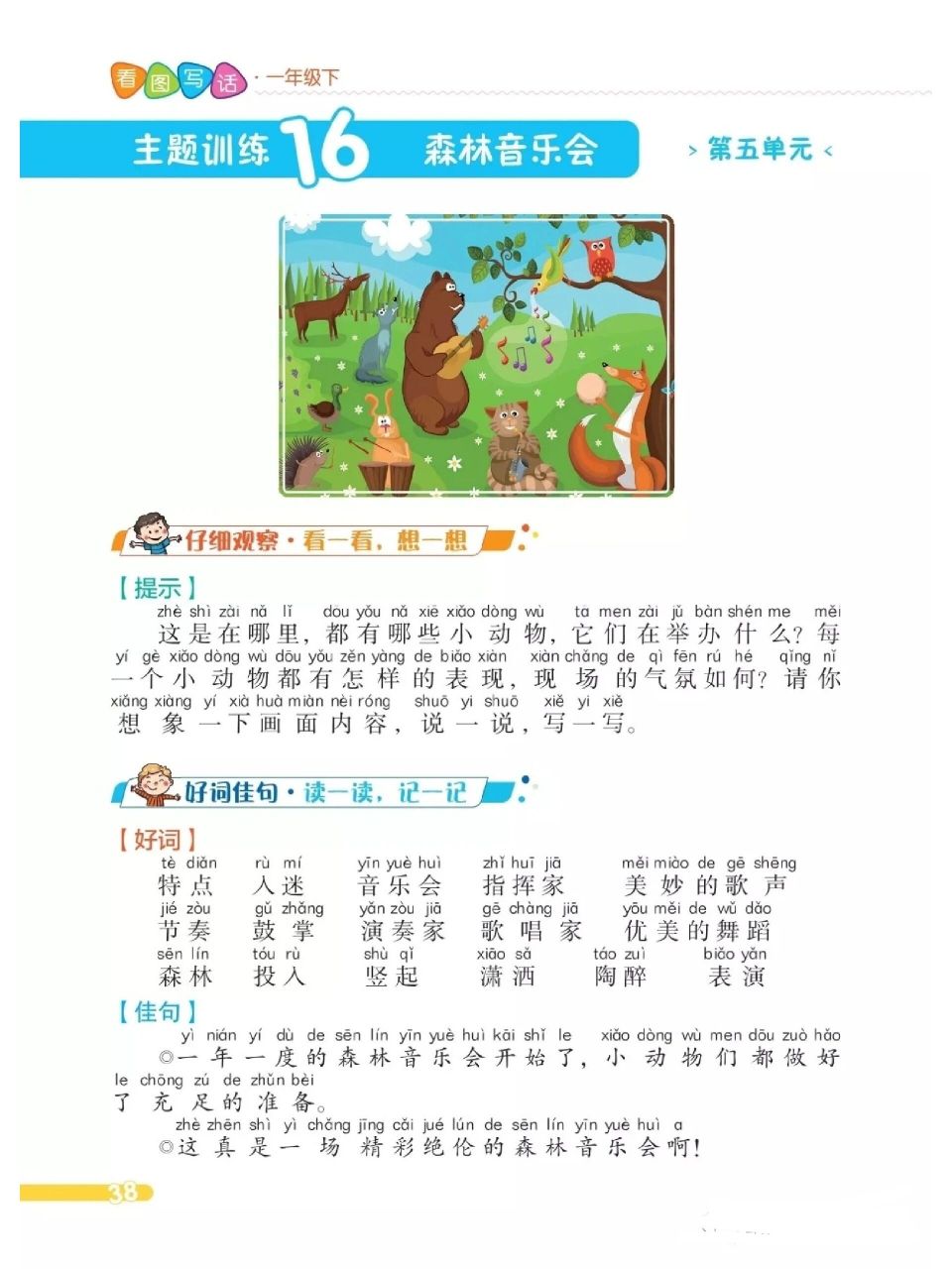 二下语文第五单元看图写话 主题训练16森林音乐会 在森林里的一棵大树