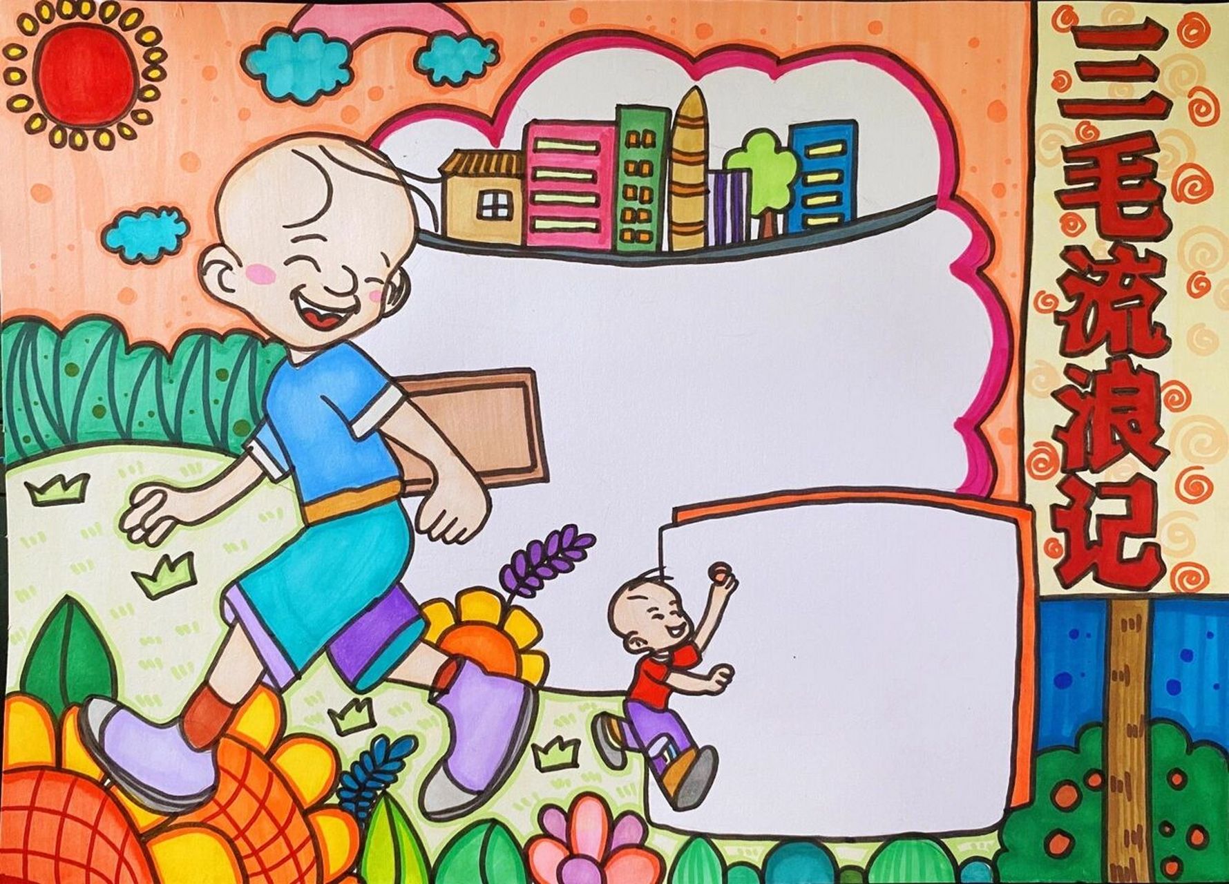 三毛流浪记手抄报/读书推荐卡 原创作品小熊分享素财给大家,临摹标明