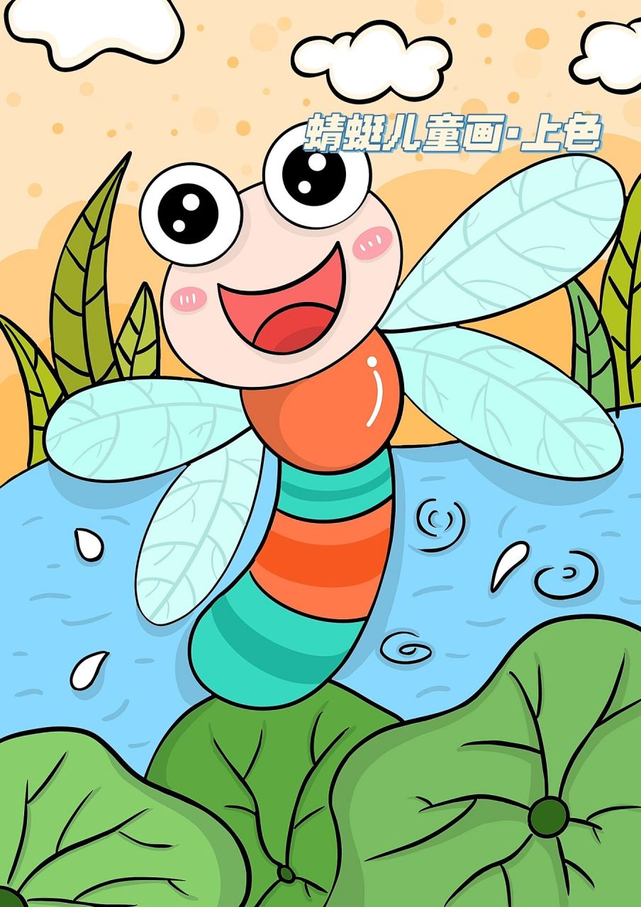 蜻蜓 儿童创意美术 儿童主题画 喜欢可以点赞收藏哦7815