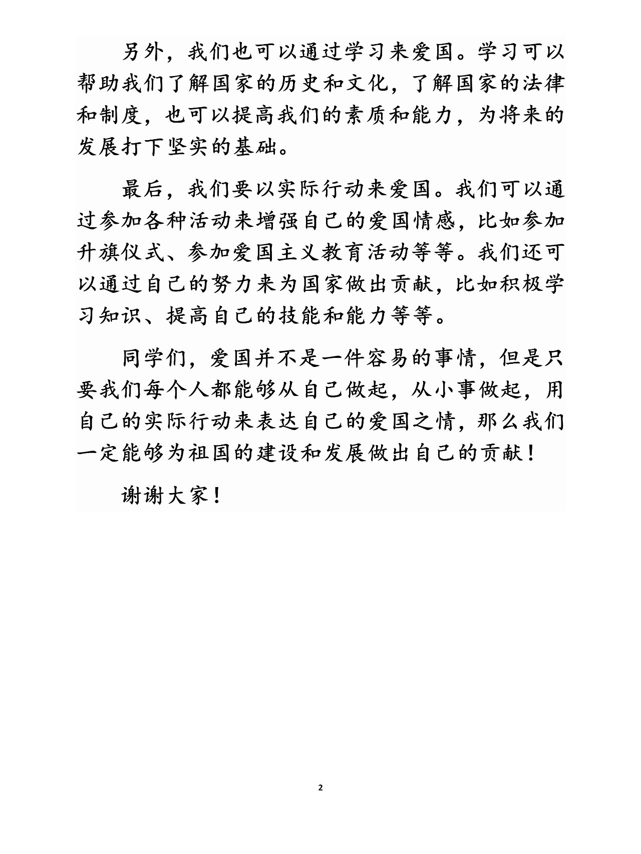 爱国爱学校广播稿件(关于爱国的校园广播稿2000字)