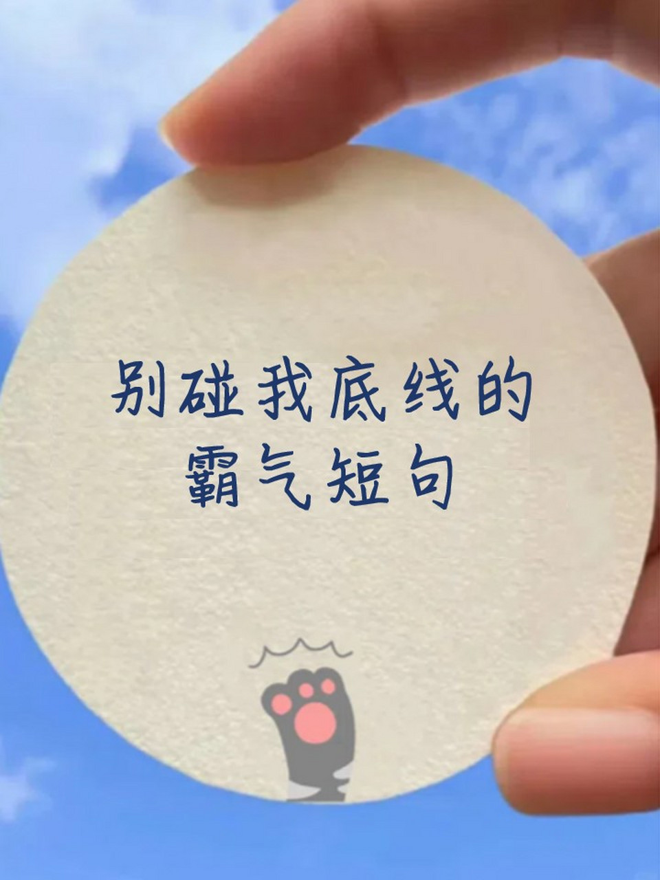 别碰我底线的霸气短句 1. 惯着我的人才有资格管我.  2.