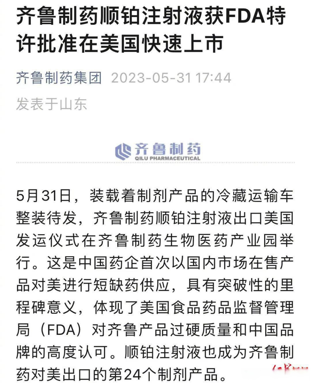 【#美国抗癌药短缺##齐鲁制药顺铂注射液获特批上市#】据媒体报道,因