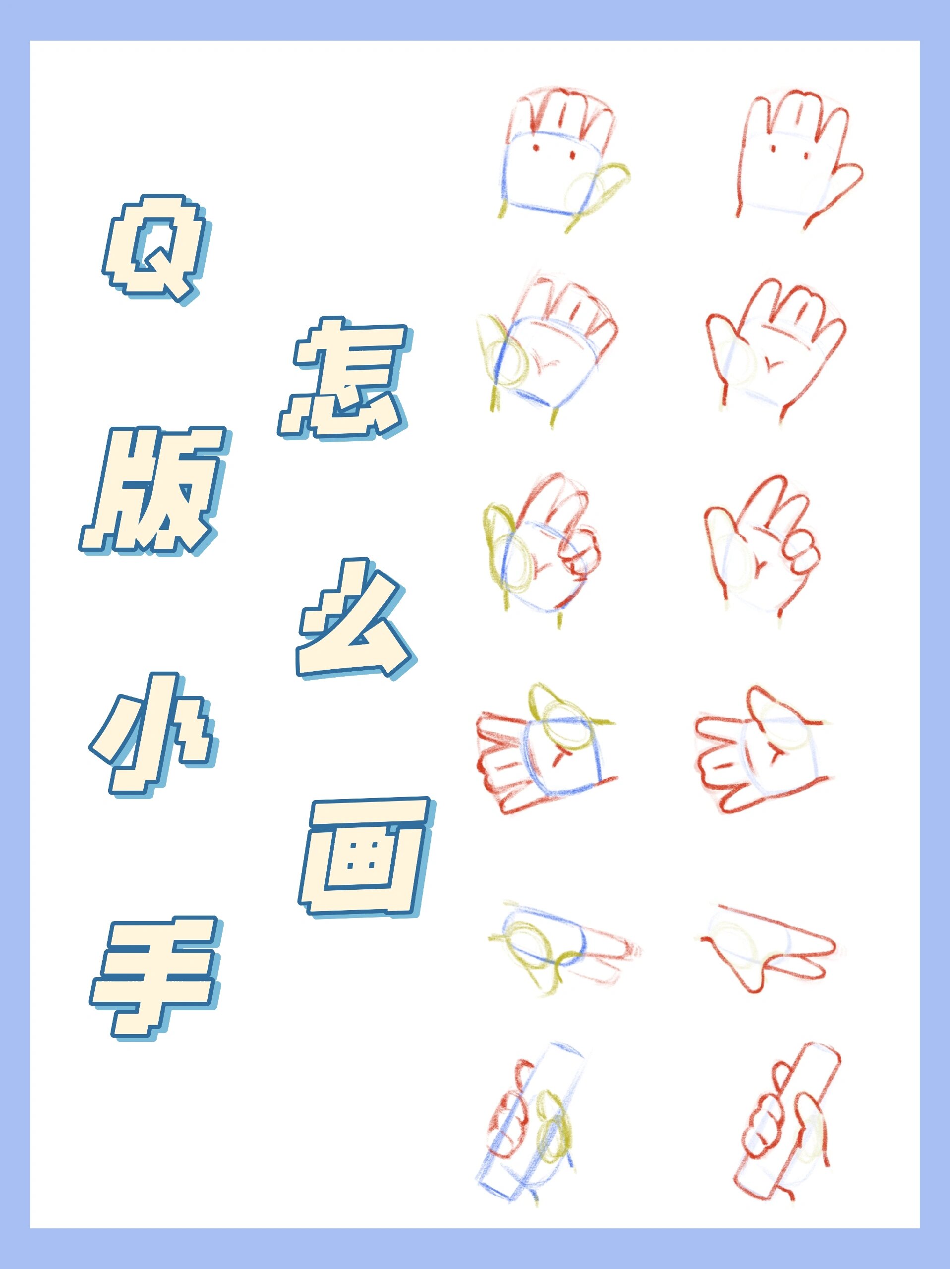 但是q版的可爱小肉手会简单很多哟!