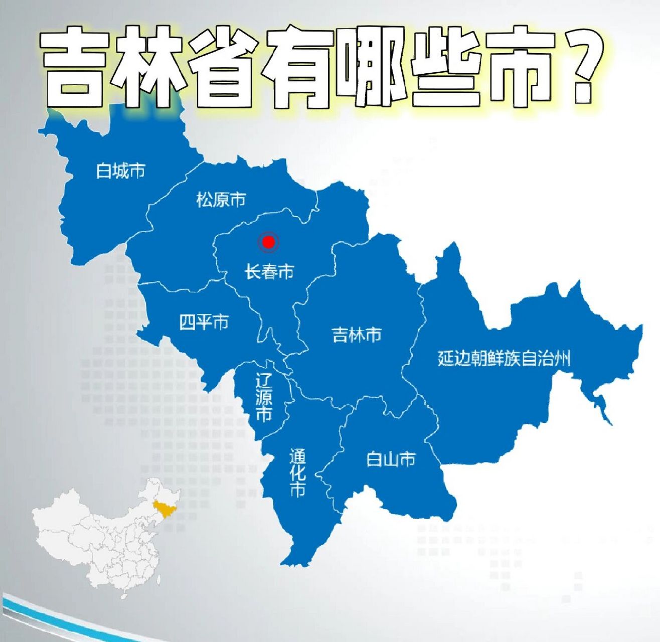 吉林省地图精确到县图片