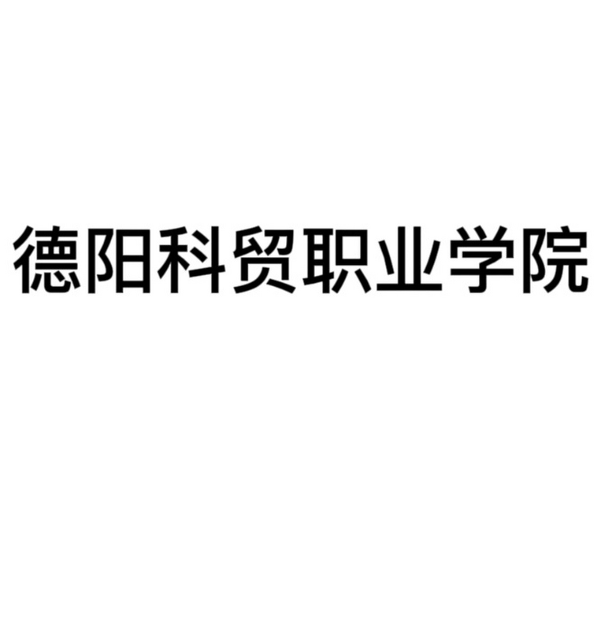 德阳科贸职业学院logo图片