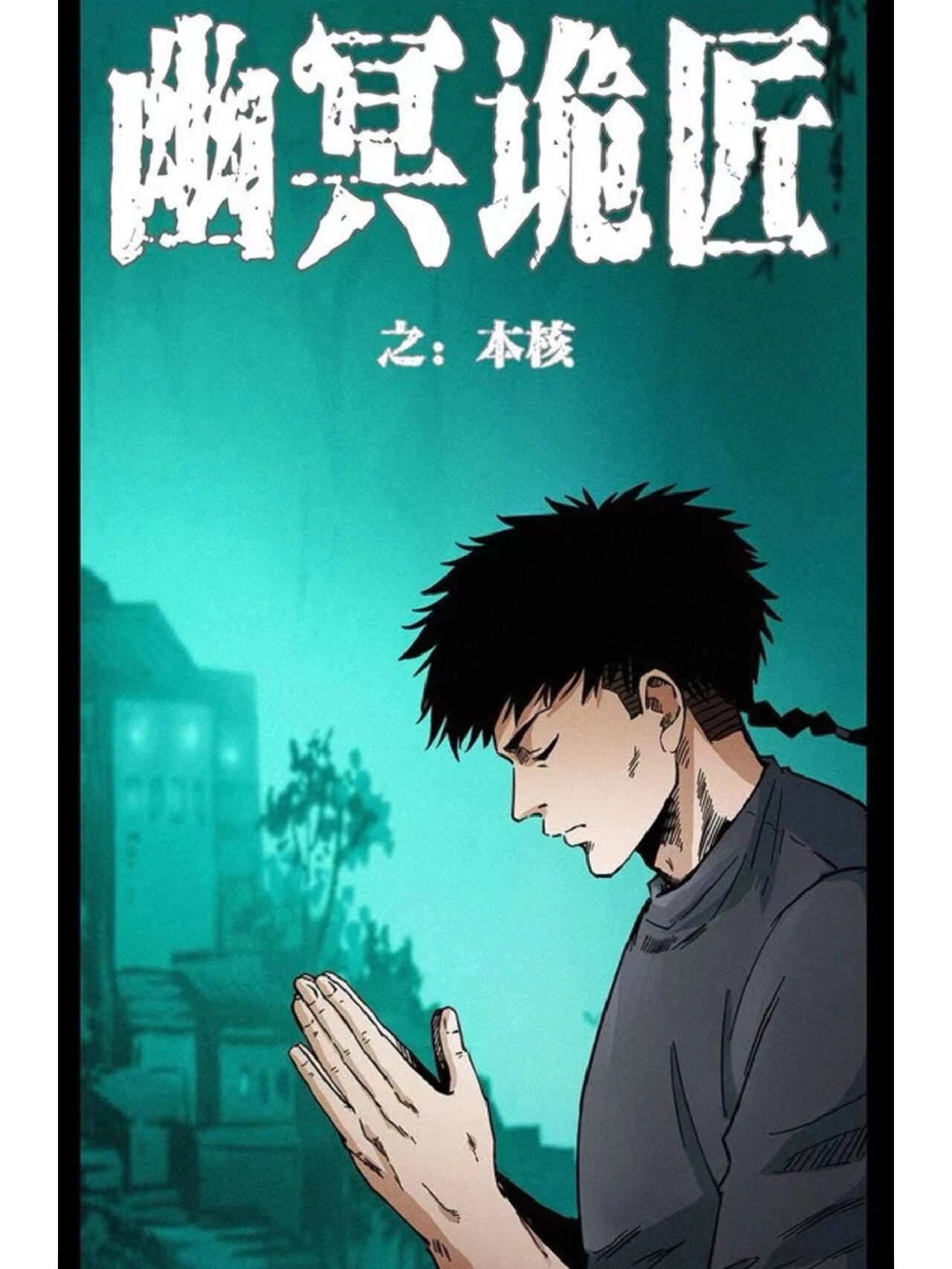 幽冥诡匠更新啦