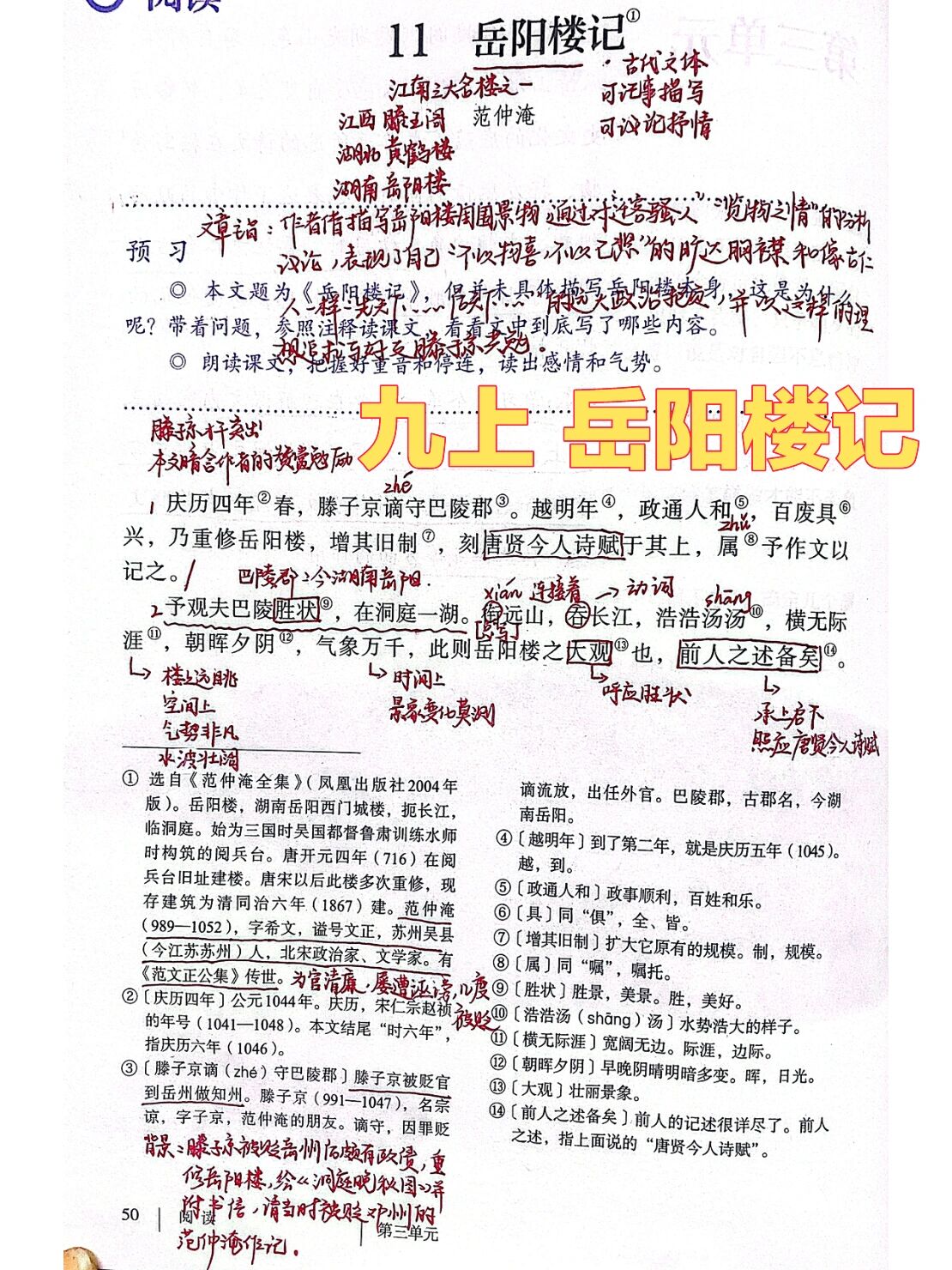 九年级上语文岳阳楼记书本笔记