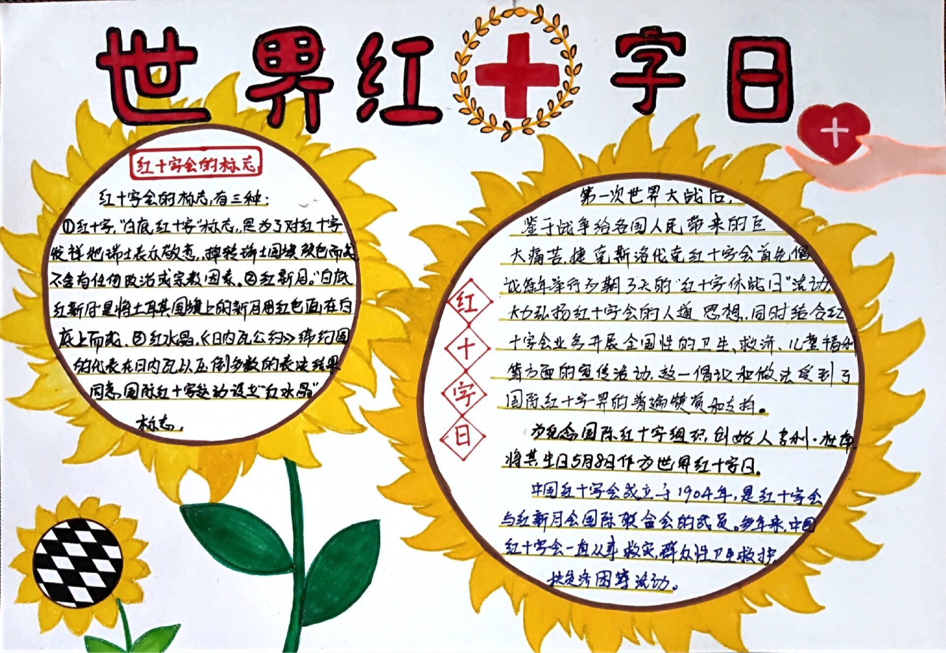 世界红十字日手抄报 世界红十字手抄报来喽