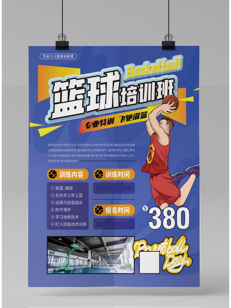 篮球培训班招生海报 承接平面设计:宣传单,海报,易拉宝,logo 设计
