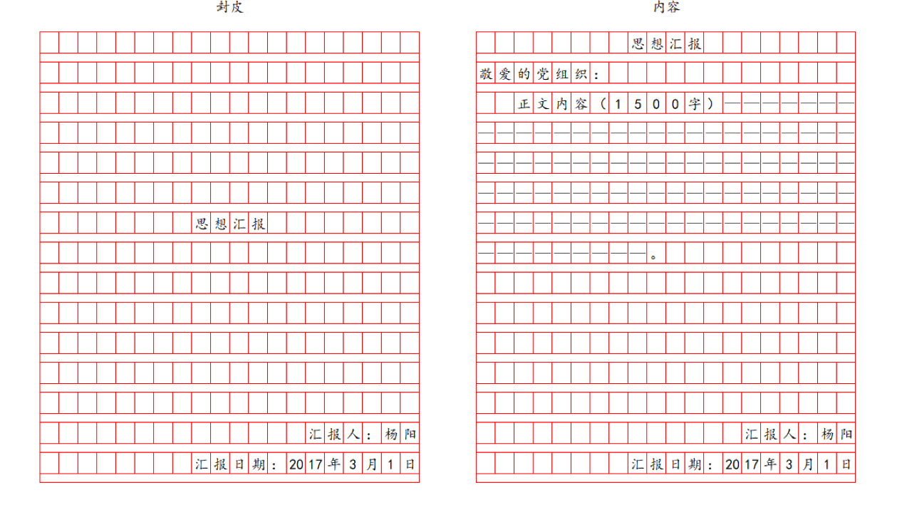 思想汇报稿纸封皮图片