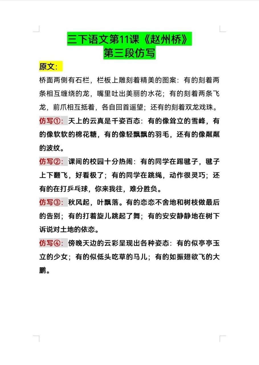 三下语文第三单元《赵州桥》第三自然段仿写 三下语文第三单元《赵州