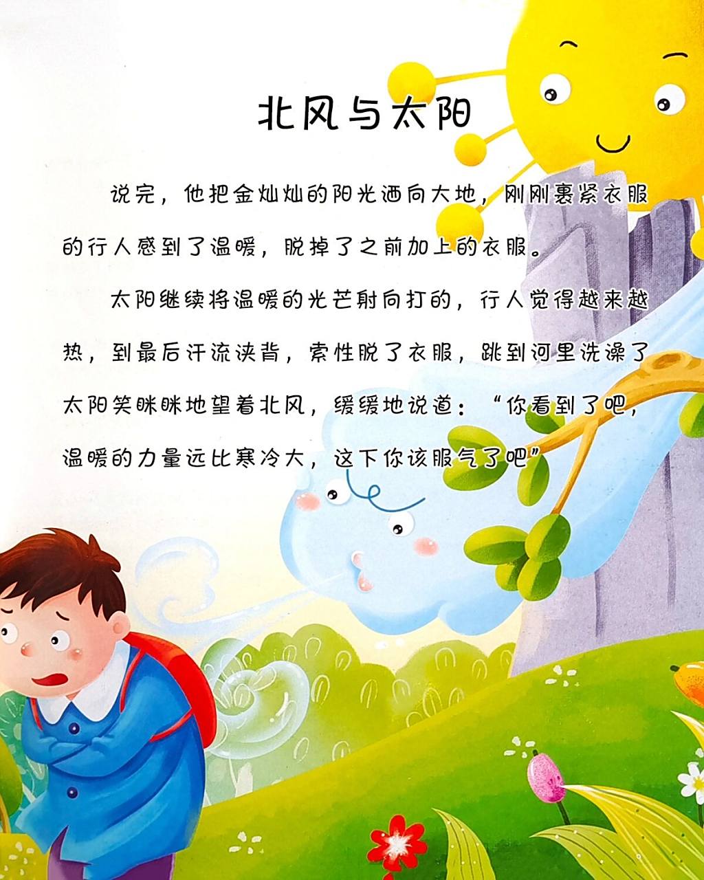 宝宝睡前故事-《北风与太阳》 小故事大道理:正如太阳所说的:"温暖的