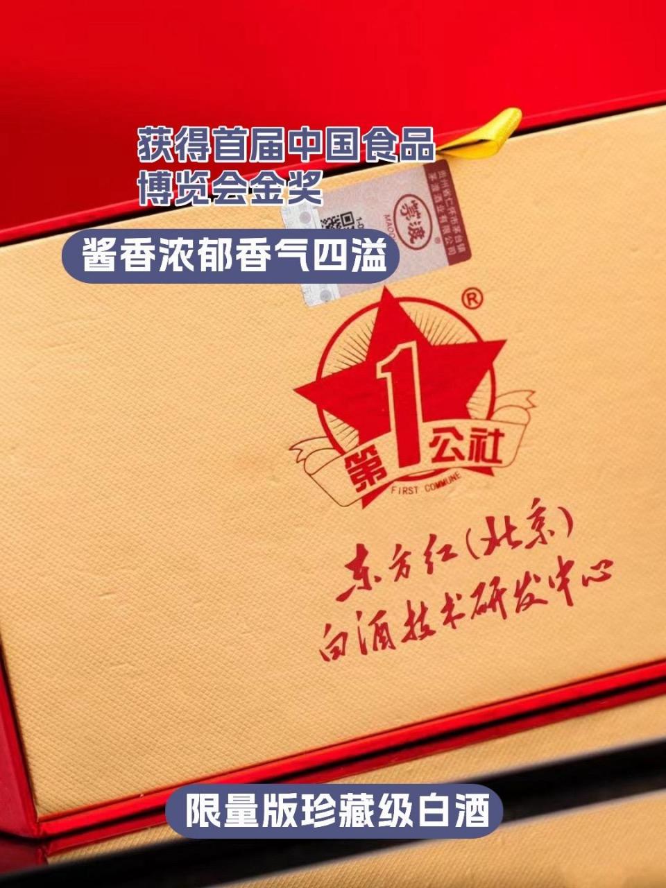 人民公社东方红1969酱香型白酒53度.