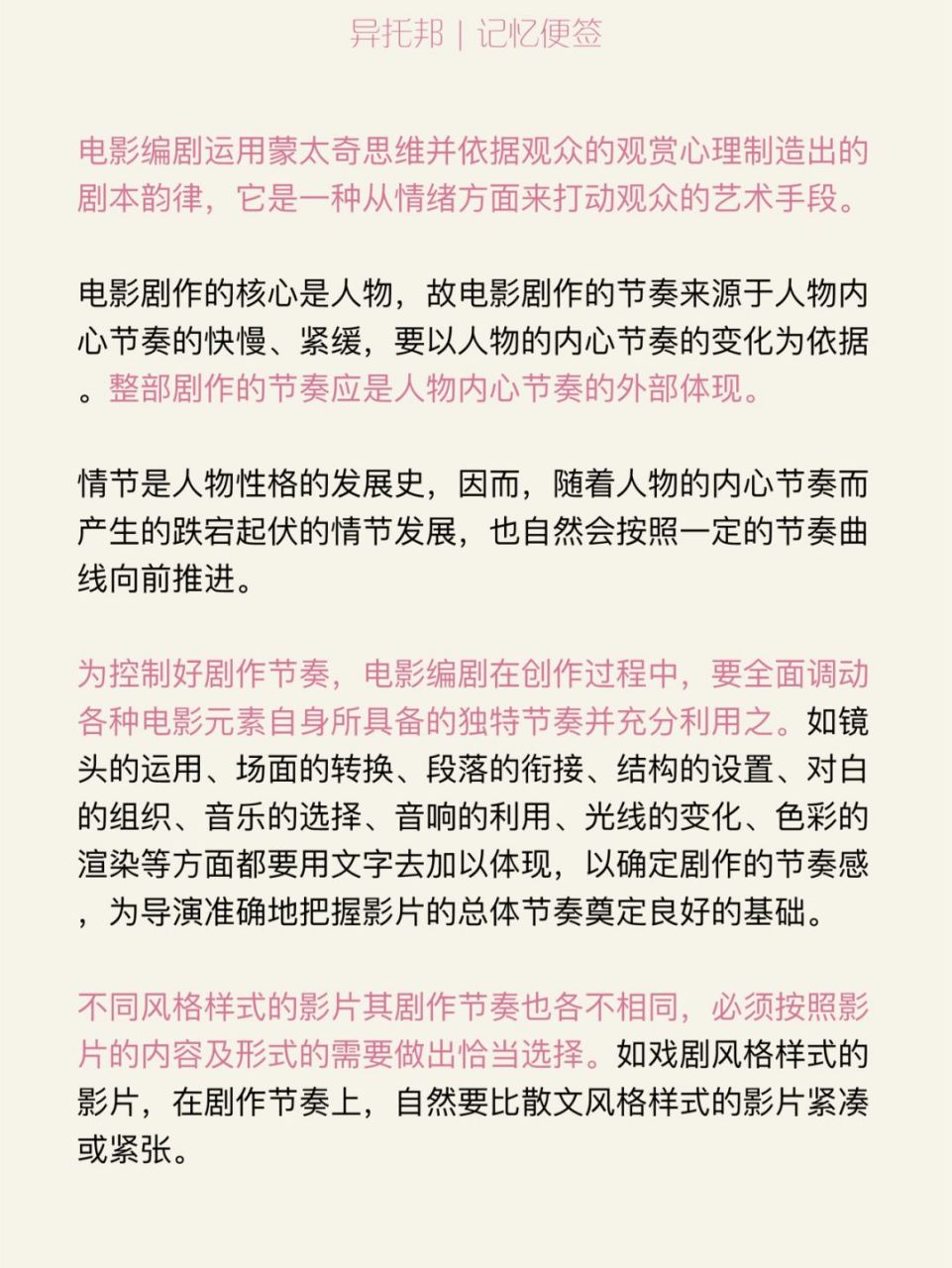 电影编剧运用蒙太奇思维并依据观众的观赏心理制造出的剧本韵律,它是