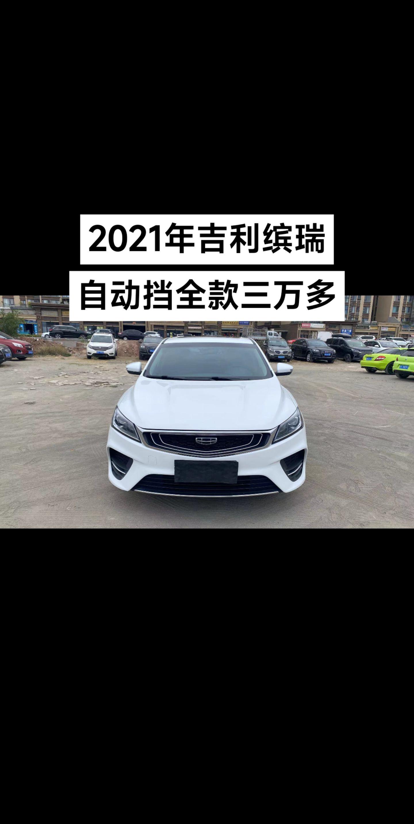 新到2021年吉利缤瑞