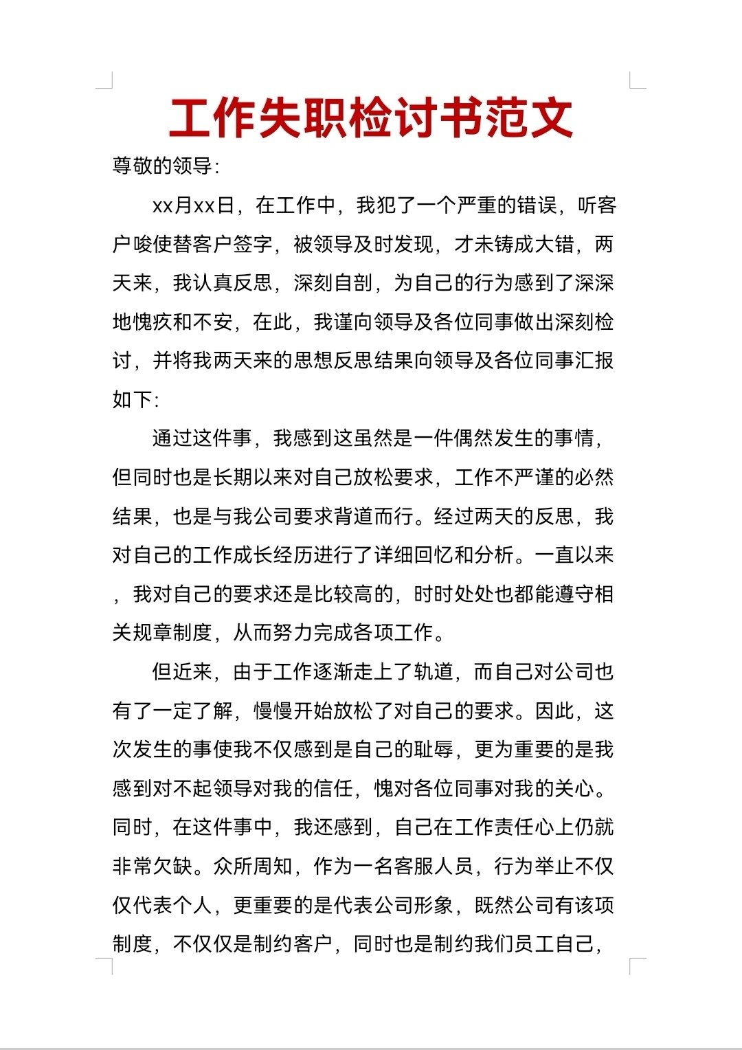 员工工作失职检讨书模板