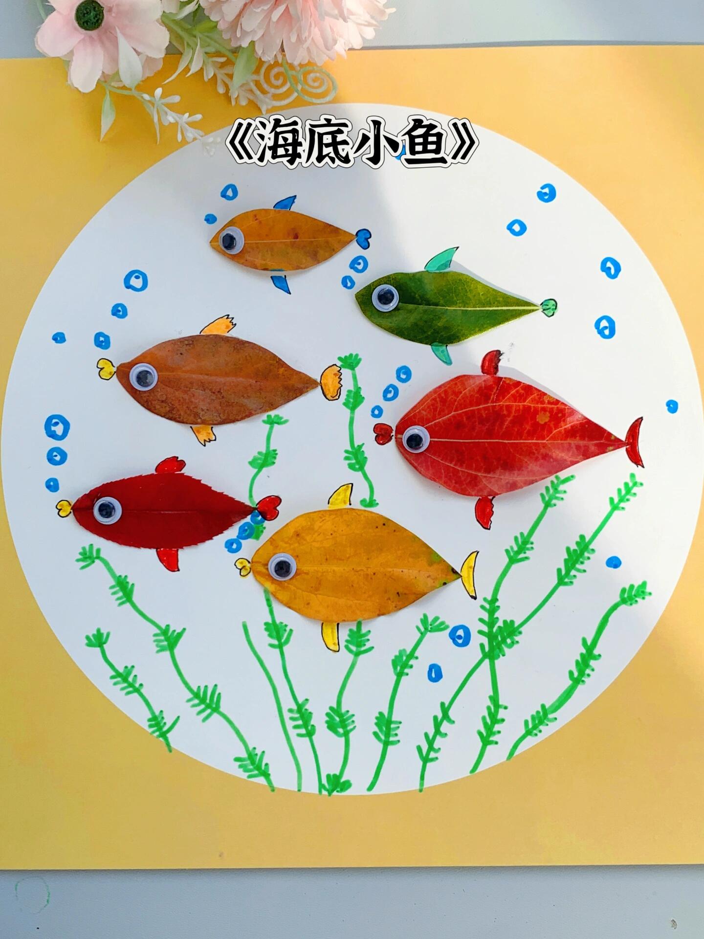 秋天的创意树叶贴画,海底的小鱼儿!#树叶