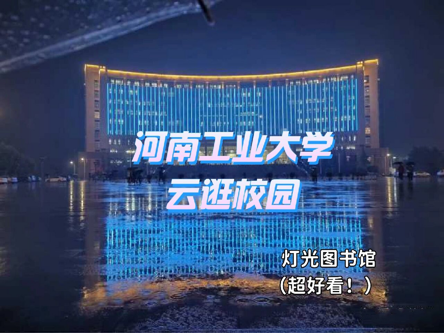 河南工业大学 校园风光
