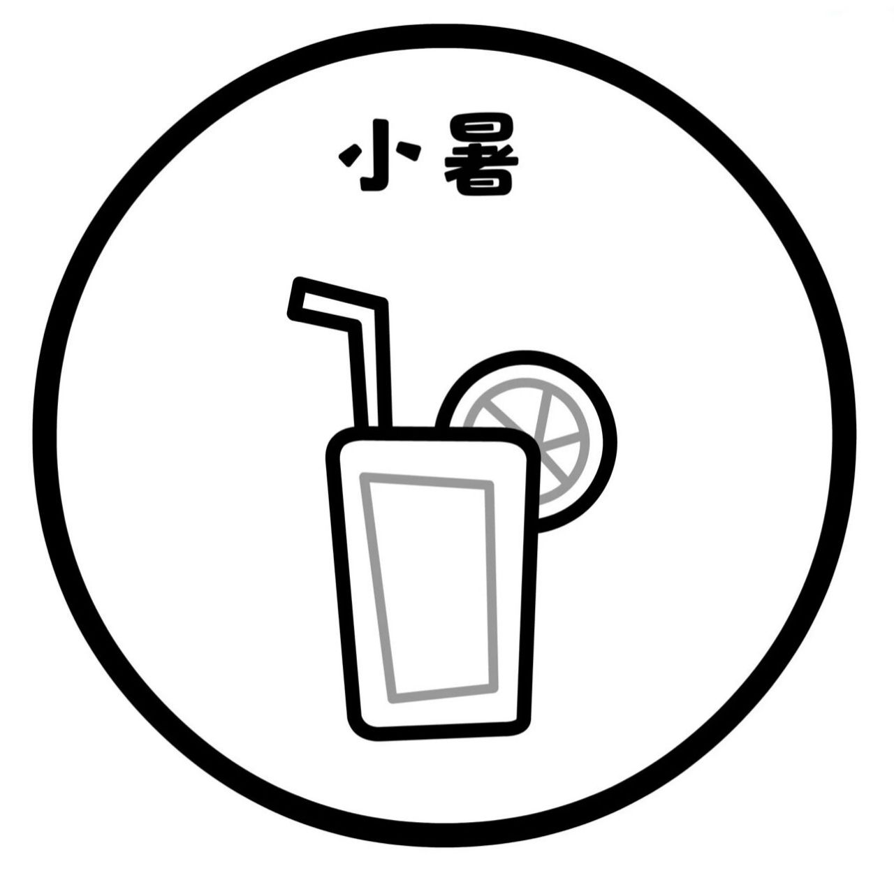 夏天的节气简笔画素材 需要的姐妹赶紧保存下来