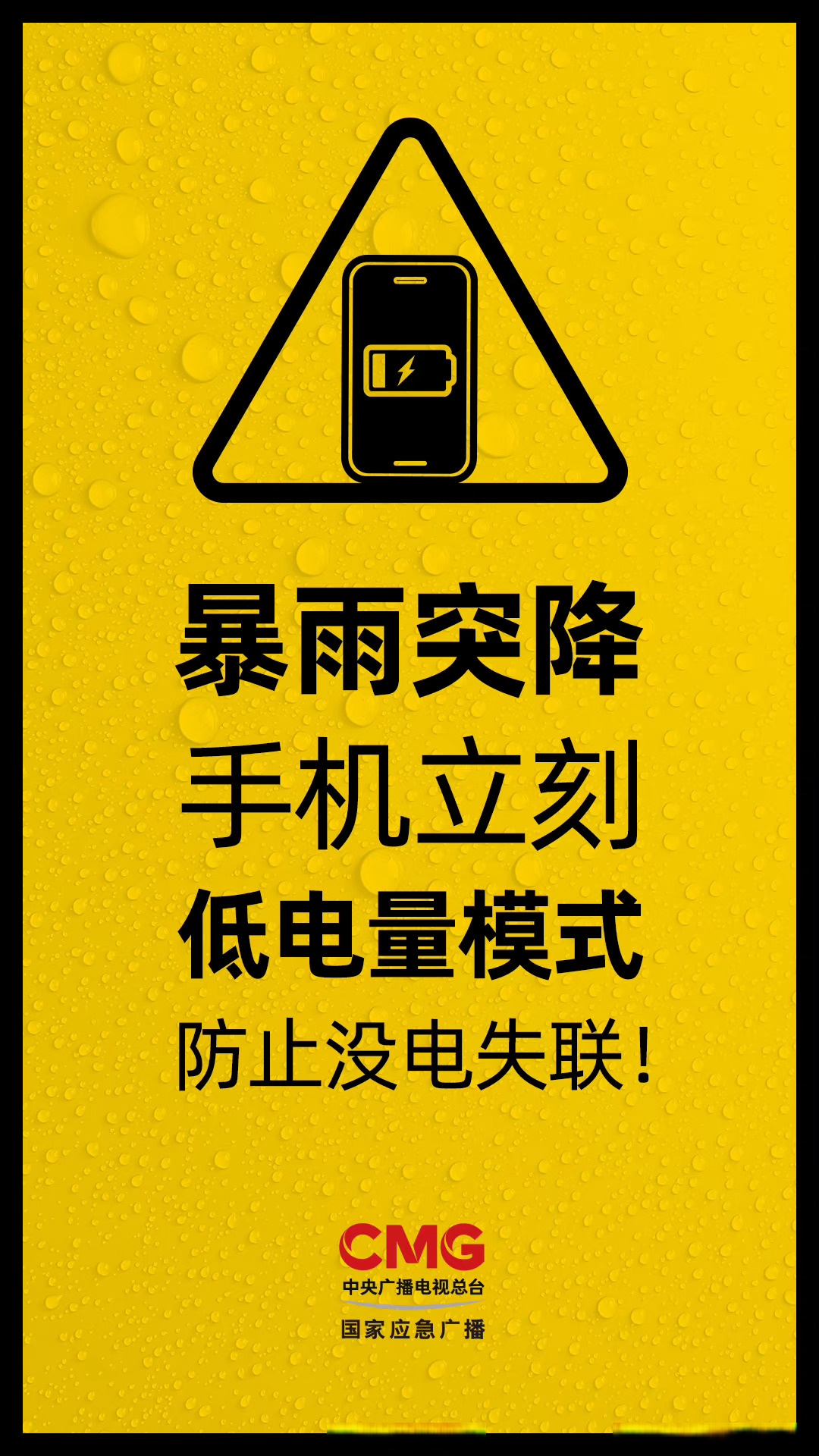 这9件事千万要注意#】①#突遇暴雨手机要开低电量模式#,防止没电失联