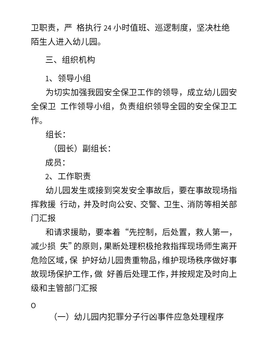 幼儿园反恐防爆应急预案