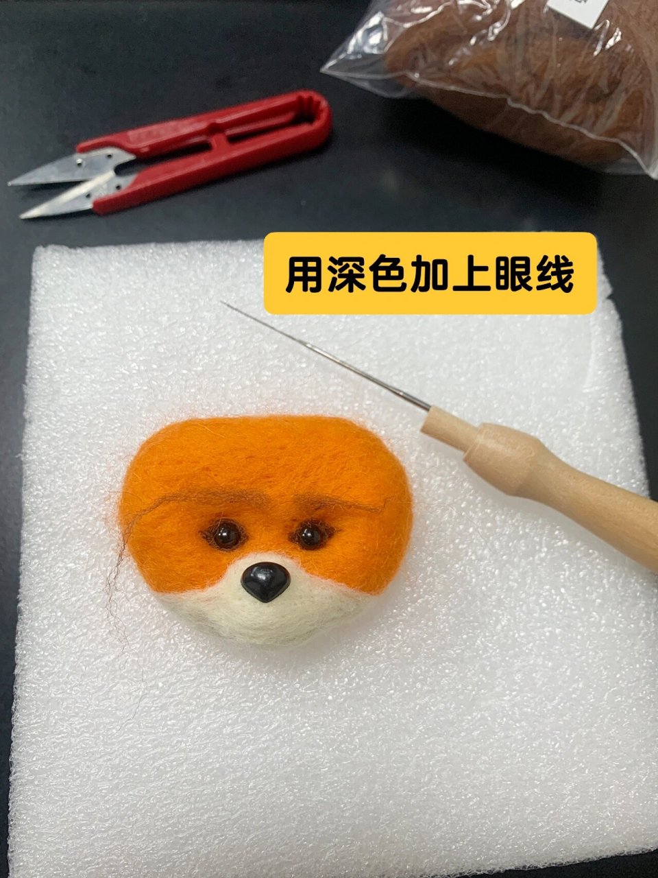 羊毛毡教程:小狐狸戳戳乐 激动的心颤抖的手,第一次玩戳戳乐 一定要带
