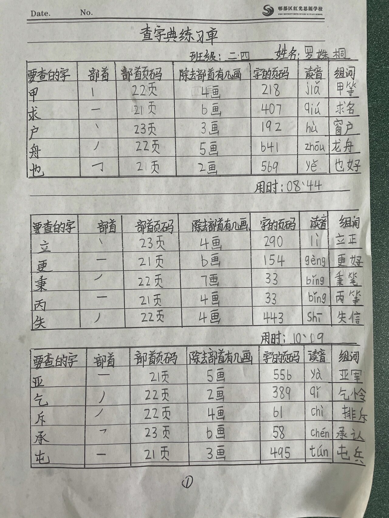 查字典练习(独体字) 昨天时间紧,都是手写的题单 今天给大家附上电子