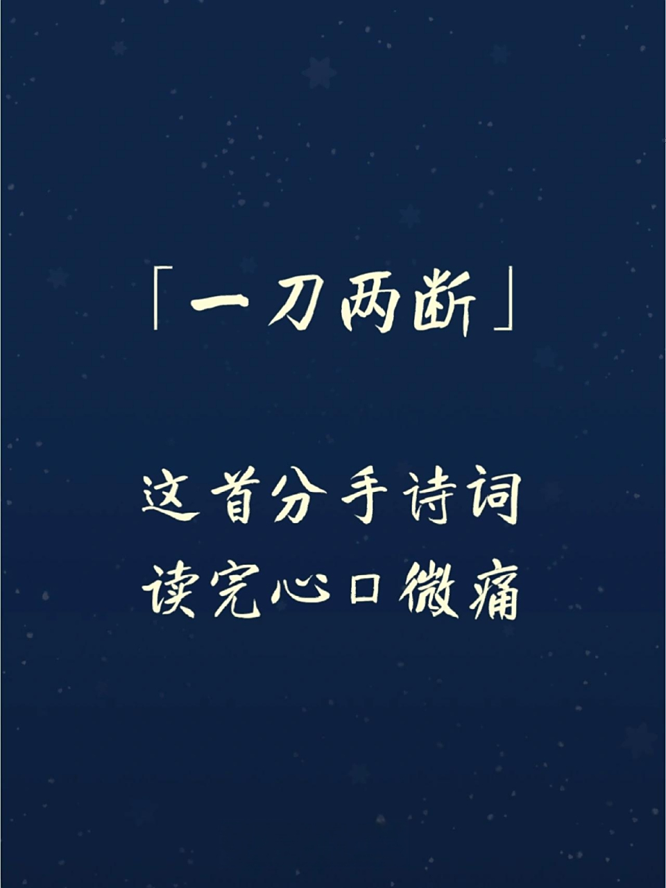 一刀两断‖分手诗词 读完让人心疼