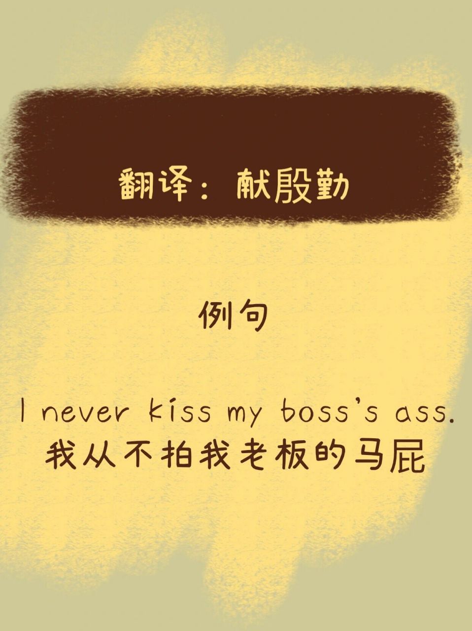 亲人家屁股还是一句骂人的话 	 "kiss her ass"是什么意思?