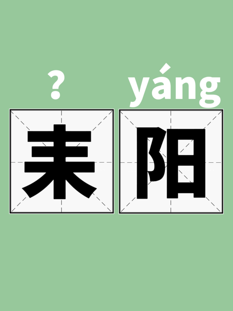 耒阳|你知道怎么读吗?