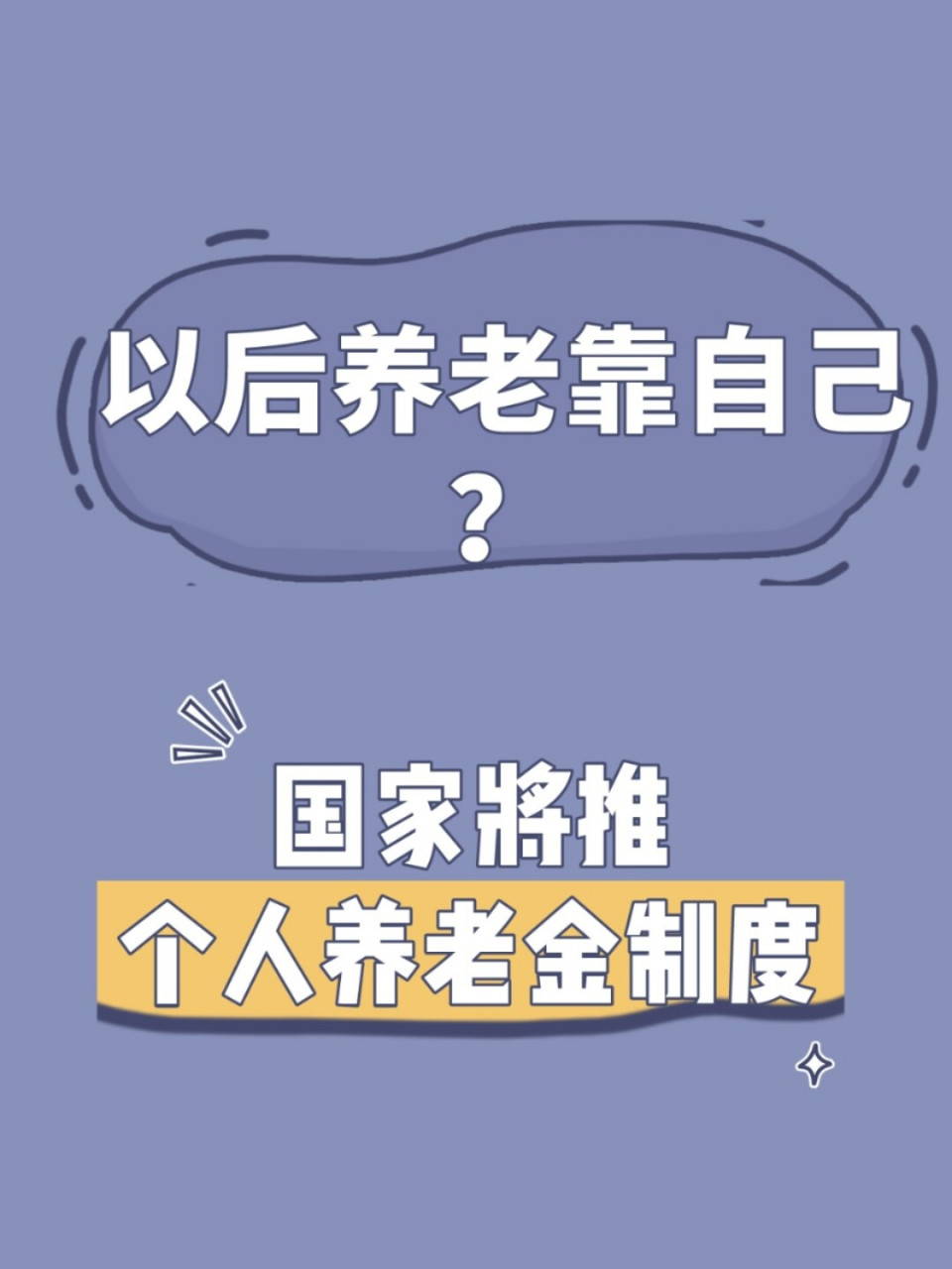 以后养老要靠自己?