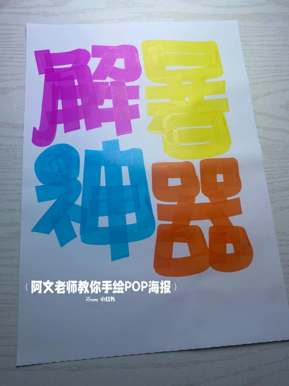 解暑神器手绘pop海报#手绘pop# #pop手绘海报# #阿文老师教你手绘pop