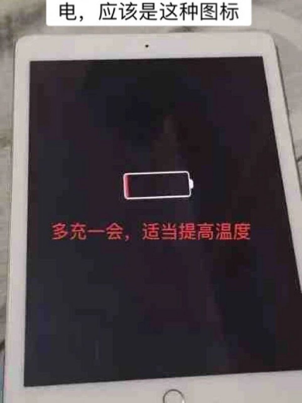 ipad不充电不开机 ipad屏幕显示这个图标,提示这个情况就是让充电