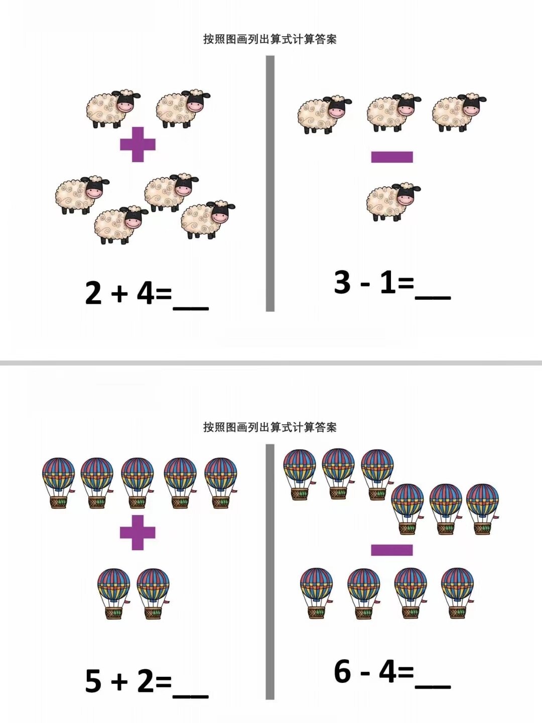 【10以内趣味加减法看图画列式计算】 可爱有趣的图片,更能激发孩子们