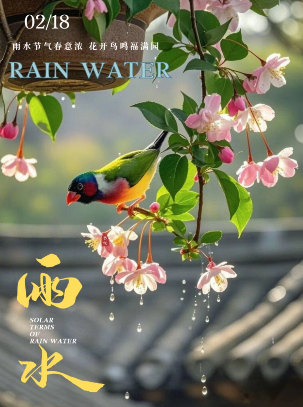 愿这甘霖洒满你的人生,让你的每一天都充满希望与活力!