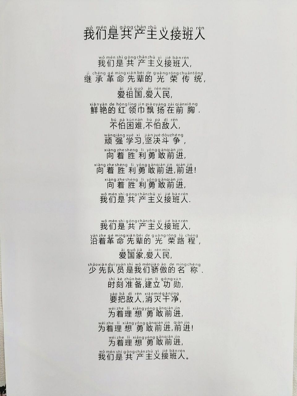 我们是共产主义接班人注音歌词 一晃眼女儿也到了快入红领巾的年纪 前