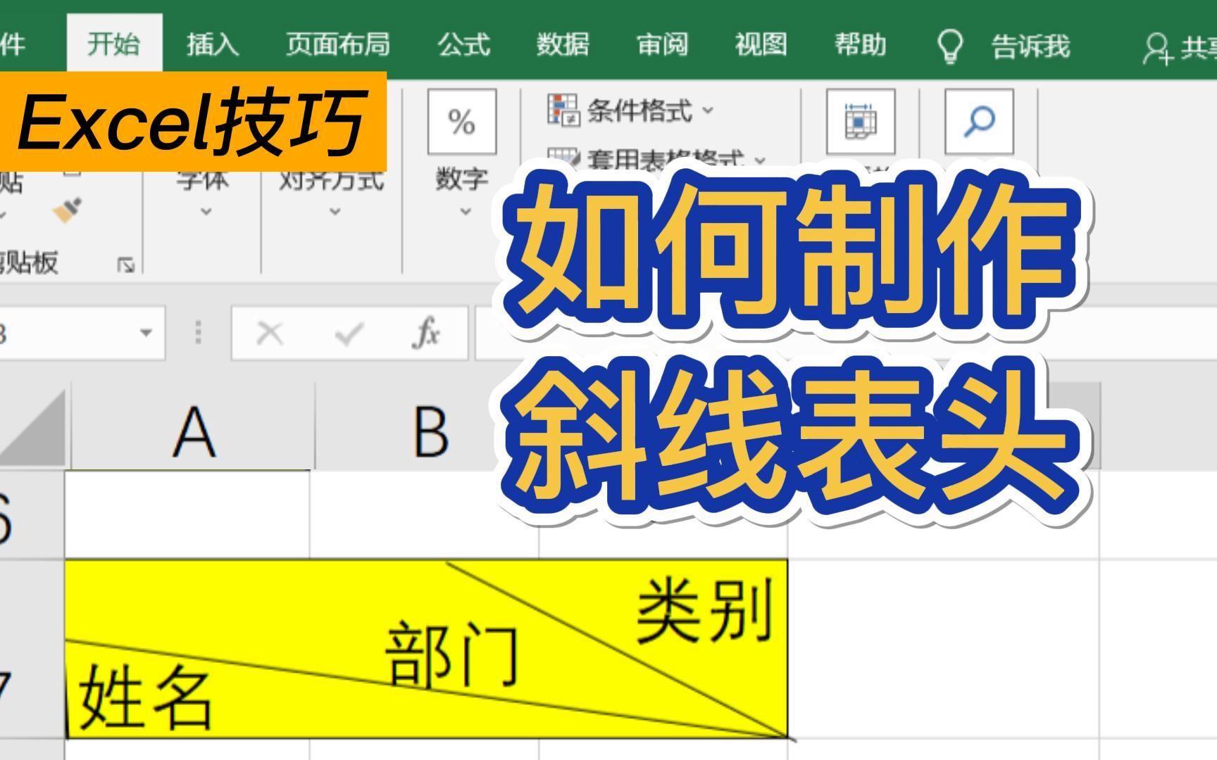 制作表格斜线表头图片