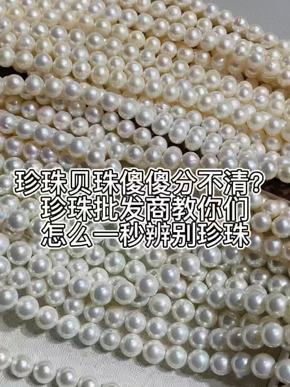 1秒辨别真假珍珠!从此以后不会被骗啦