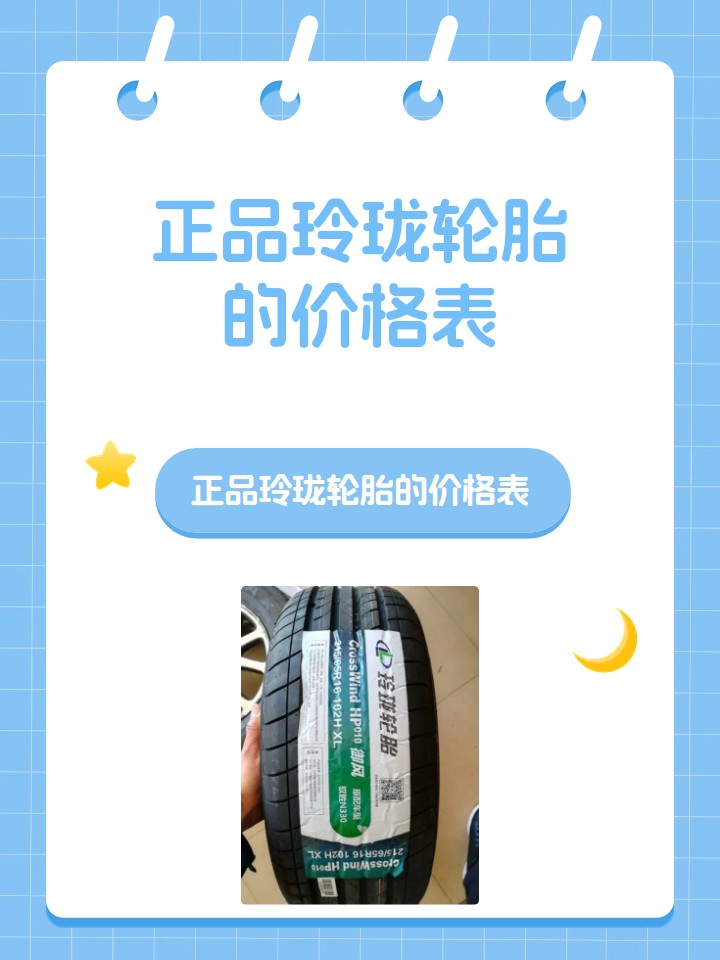正品玲珑轮胎的价格表